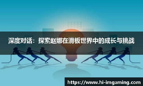 深度对话：探索赵娜在滑板世界中的成长与挑战