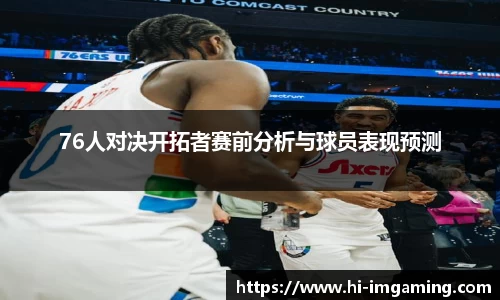 76人对决开拓者赛前分析与球员表现预测