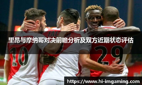 里昂与摩纳哥对决前瞻分析及双方近期状态评估